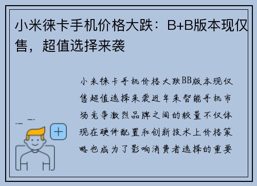 小米徕卡手机价格大跌：B+B版本现仅售，超值选择来袭