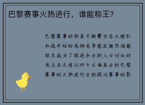 巴黎赛事火热进行，谁能称王？