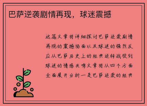 巴萨逆袭剧情再现，球迷震撼
