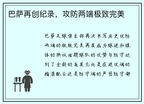 巴萨再创纪录，攻防两端极致完美
