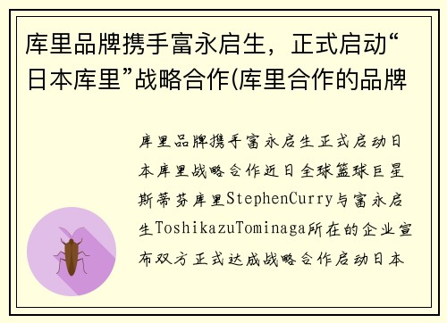 库里品牌携手富永启生，正式启动“日本库里”战略合作(库里合作的品牌)