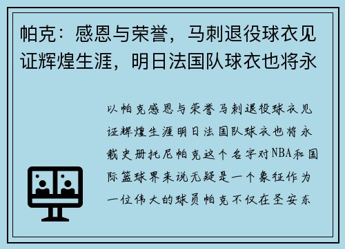 帕克：感恩与荣誉，马刺退役球衣见证辉煌生涯，明日法国队球衣也将永载史册