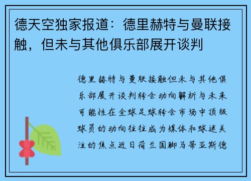 德天空独家报道：德里赫特与曼联接触，但未与其他俱乐部展开谈判