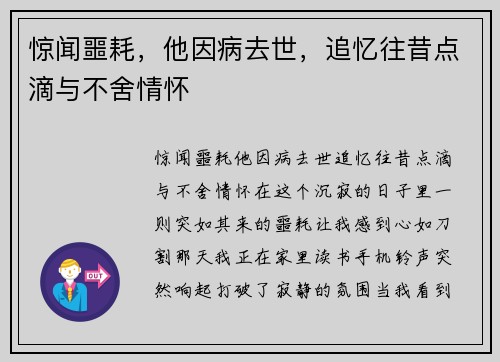 惊闻噩耗，他因病去世，追忆往昔点滴与不舍情怀
