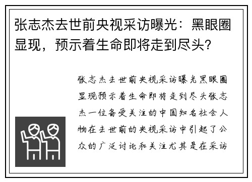 张志杰去世前央视采访曝光：黑眼圈显现，预示着生命即将走到尽头？