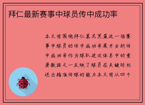 拜仁最新赛事中球员传中成功率