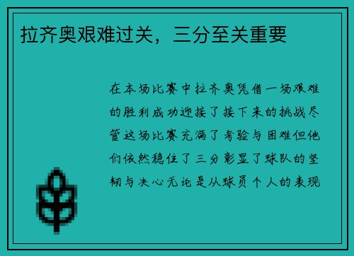 拉齐奥艰难过关，三分至关重要