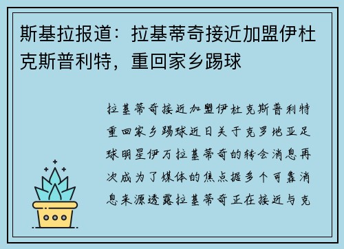 斯基拉报道：拉基蒂奇接近加盟伊杜克斯普利特，重回家乡踢球