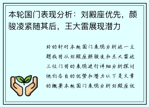 本轮国门表现分析：刘殿座优先，颜骏凌紧随其后，王大雷展现潜力