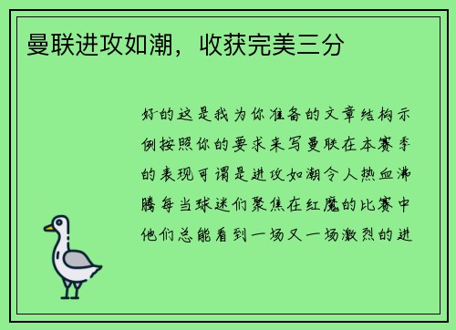 曼联进攻如潮，收获完美三分