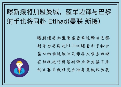 曝新援将加盟曼城，蓝军边锋与巴黎射手也将同赴 Etihad(曼联 新援)
