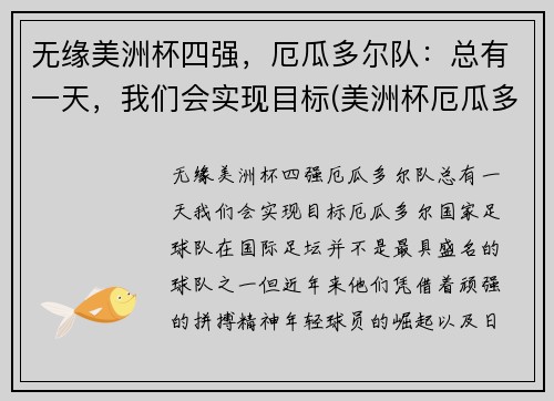 无缘美洲杯四强，厄瓜多尔队：总有一天，我们会实现目标(美洲杯厄瓜多尔出线)