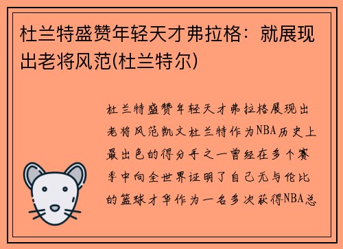 杜兰特盛赞年轻天才弗拉格：就展现出老将风范(杜兰特尔)