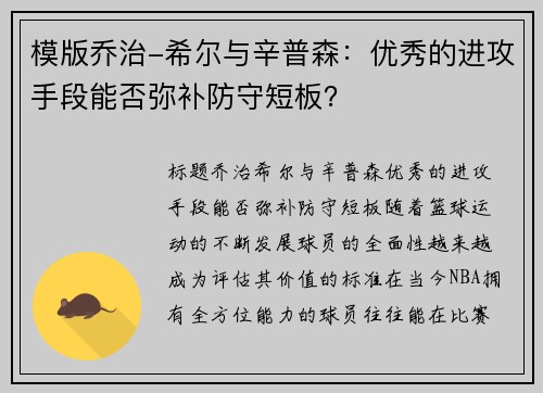 模版乔治-希尔与辛普森：优秀的进攻手段能否弥补防守短板？