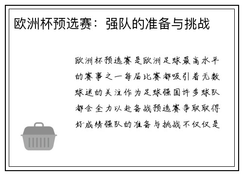 欧洲杯预选赛：强队的准备与挑战