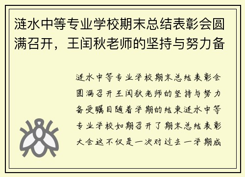 涟水中等专业学校期末总结表彰会圆满召开，王闰秋老师的坚持与努力备受瞩目