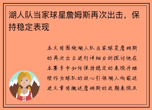湖人队当家球星詹姆斯再次出击，保持稳定表现