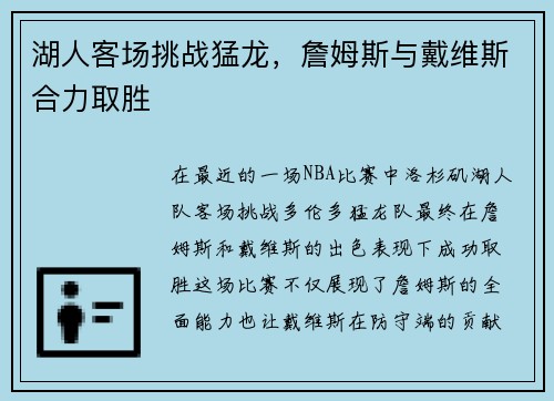 湖人客场挑战猛龙，詹姆斯与戴维斯合力取胜