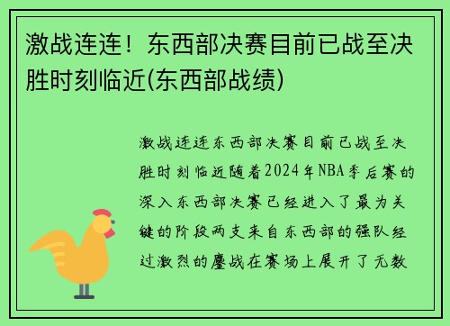激战连连！东西部决赛目前已战至决胜时刻临近(东西部战绩)