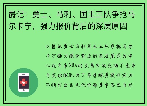 爵记：勇士、马刺、国王三队争抢马尔卡宁，强力报价背后的深层原因