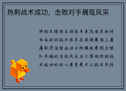 热刺战术成功，击败对手展现风采