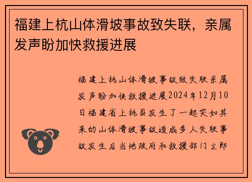 福建上杭山体滑坡事故致失联，亲属发声盼加快救援进展