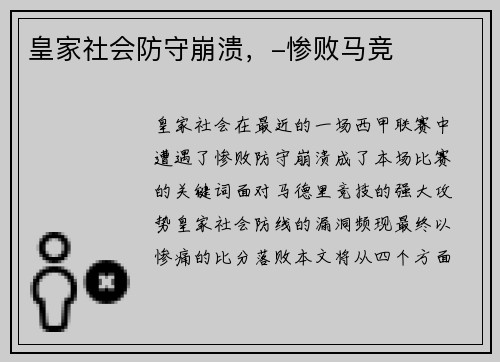 皇家社会防守崩溃，-惨败马竞