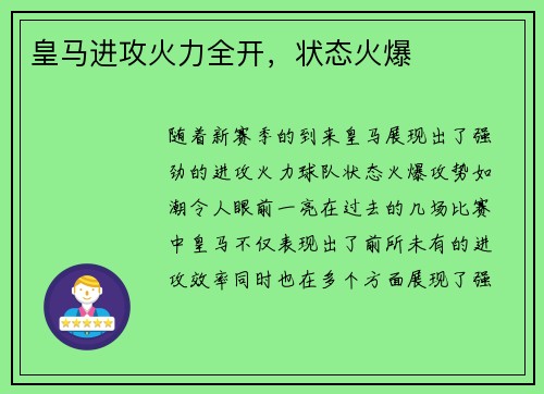 皇马进攻火力全开，状态火爆
