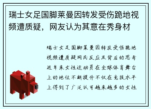 瑞士女足国脚莱曼因转发受伤跪地视频遭质疑，网友认为其意在秀身材