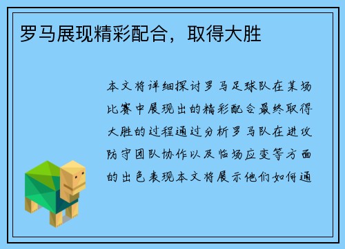 罗马展现精彩配合，取得大胜