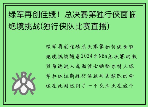 绿军再创佳绩！总决赛第独行侠面临绝境挑战(独行侠队比赛直播)
