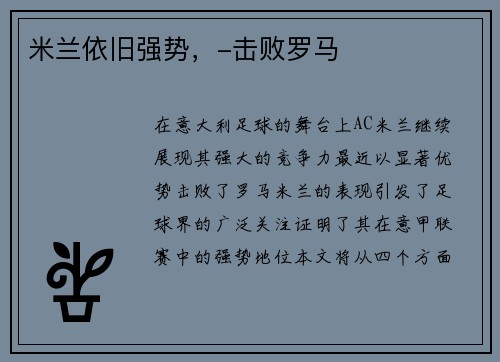 米兰依旧强势，-击败罗马