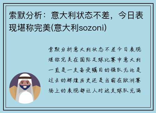 索默分析：意大利状态不差，今日表现堪称完美(意大利sozoni)