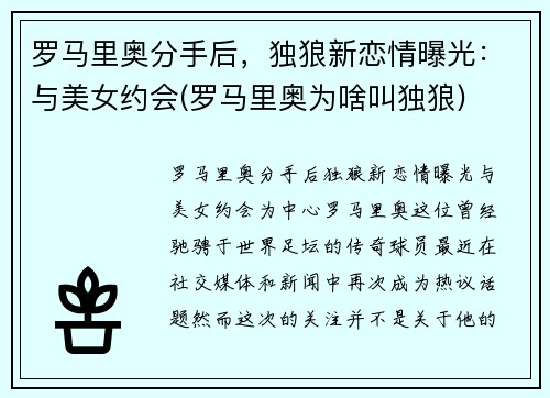 罗马里奥分手后，独狼新恋情曝光：与美女约会(罗马里奥为啥叫独狼)