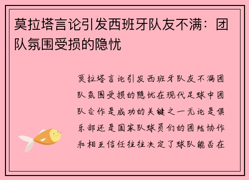 莫拉塔言论引发西班牙队友不满：团队氛围受损的隐忧