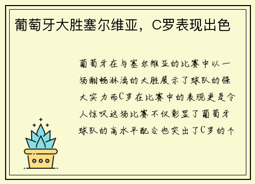 葡萄牙大胜塞尔维亚，C罗表现出色