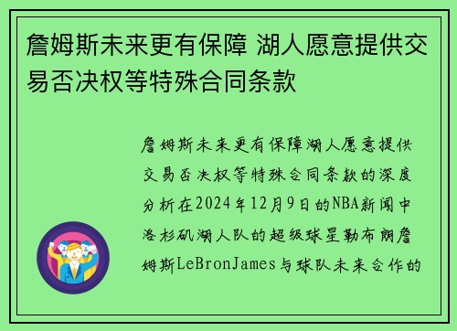詹姆斯未来更有保障 湖人愿意提供交易否决权等特殊合同条款