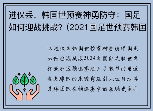 进仅丢，韩国世预赛神勇防守：国足如何迎战挑战？(2021国足世预赛韩国)