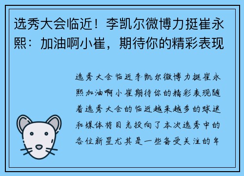 选秀大会临近！李凯尔微博力挺崔永熙：加油啊小崔，期待你的精彩表现