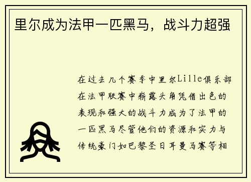 里尔成为法甲一匹黑马，战斗力超强