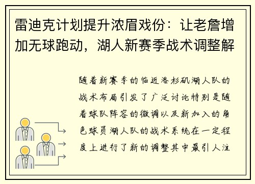 雷迪克计划提升浓眉戏份：让老詹增加无球跑动，湖人新赛季战术调整解析