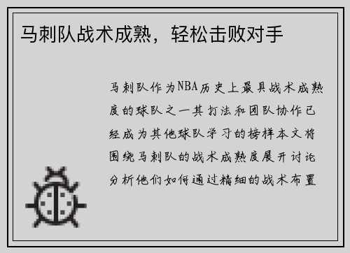 马刺队战术成熟，轻松击败对手