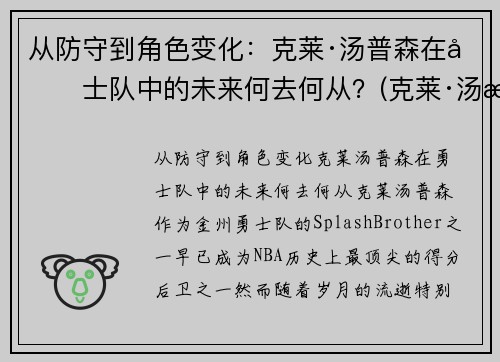 从防守到角色变化:克莱·汤普森在勇士队中的未来何去何从?(克莱·汤普森伤势) 从防守到角色变化:克莱·汤普森在勇士队中的未来何去何从?(克莱·汤普森伤势)