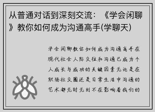 从普通对话到深刻交流:《学会闲聊》教你如何成为沟通高手(学聊天) 从普通对话到深刻交流:《学会闲聊》教你如何成为沟通高手(学聊天)