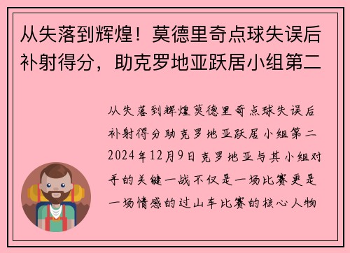 从失落到辉煌！莫德里奇点球失误后补射得分，助克罗地亚跃居小组第二