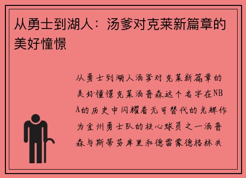 从勇士到湖人：汤爹对克莱新篇章的美好憧憬