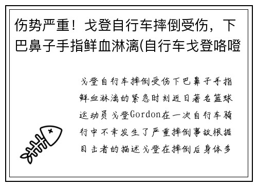 伤势严重！戈登自行车摔倒受伤，下巴鼻子手指鲜血淋漓(自行车戈登咯噔响)