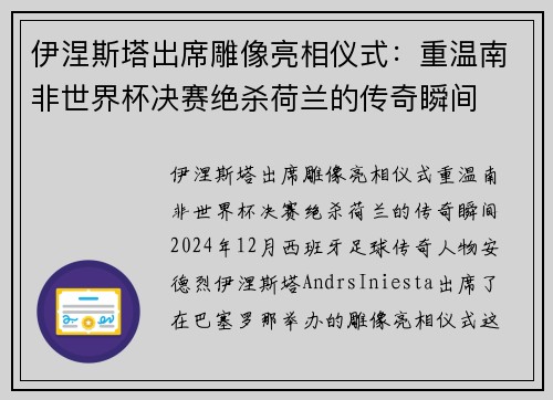 伊涅斯塔出席雕像亮相仪式：重温南非世界杯决赛绝杀荷兰的传奇瞬间