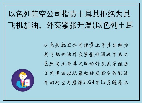 以色列航空公司指责土耳其拒绝为其飞机加油，外交紧张升温(以色列土耳其宣战)