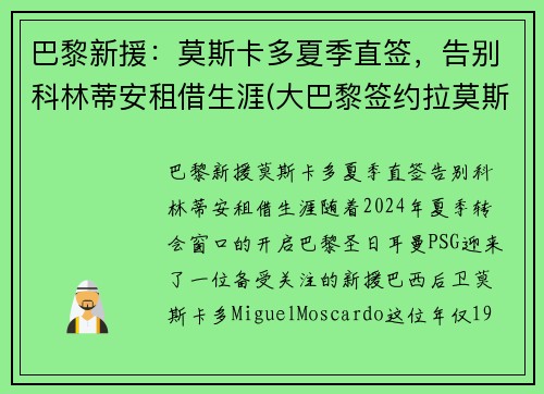巴黎新援:莫斯卡多夏季直签,告别科林蒂安租借生涯(大巴黎签约拉莫斯) 巴黎新援:莫斯卡多夏季直签,告别科林蒂安租借生涯(大巴黎签约拉莫斯)
